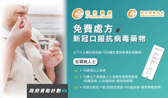 免費處方新冠口服抗病毒藥物2505_橫680x400px[1]