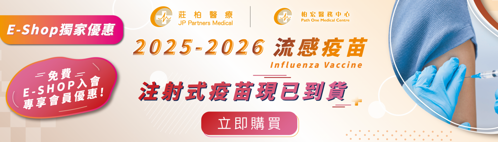 Website_流感疫苗2025_現已到貨_橫