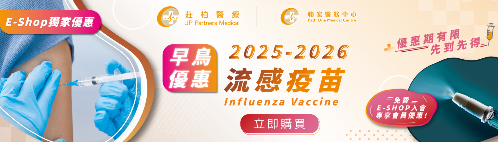 Website_流感疫苗2025_早鳥優惠_橫_v4