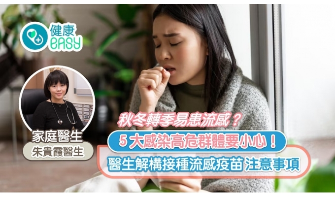 秋冬轉季易患流感
